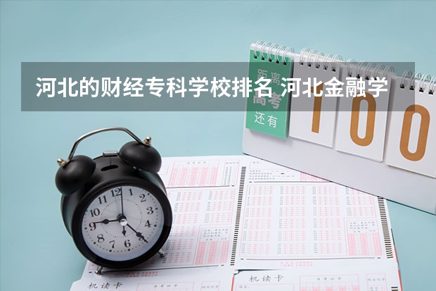 河北的财经专科学校排名 河北金融学院排名