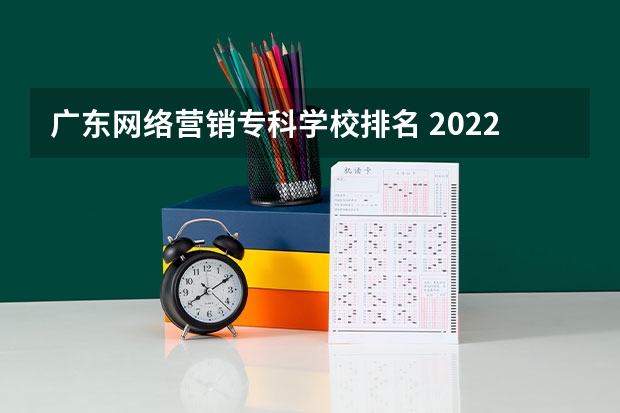 广东网络营销专科学校排名 2022广州现代信息工程职业技术学院排名多少名