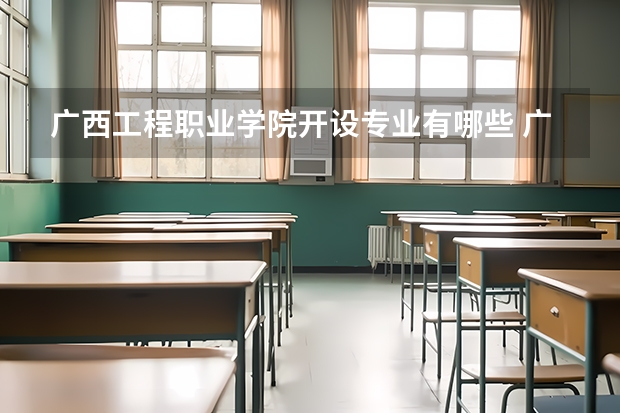 广西工程职业学院开设专业有哪些 广西工程职业学院王牌专业有什么