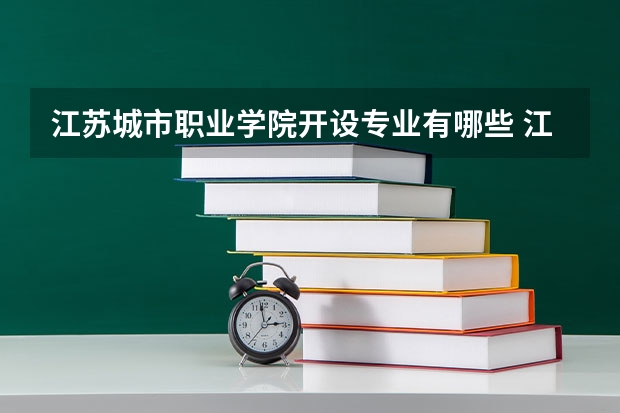 江苏城市职业学院开设专业有哪些 江苏城市职业学院王牌专业有什么