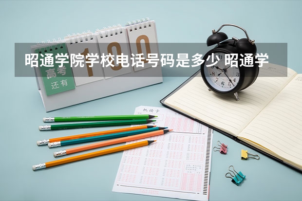 昭通学院学校电话号码是多少 昭通学院简介