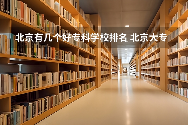 北京有几个好专科学校排名 北京大专排名