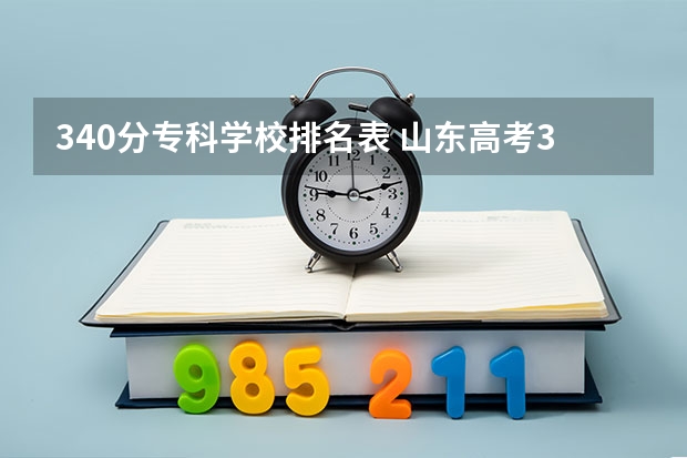 340分专科学校排名表 山东高考340分能上什么专科学校