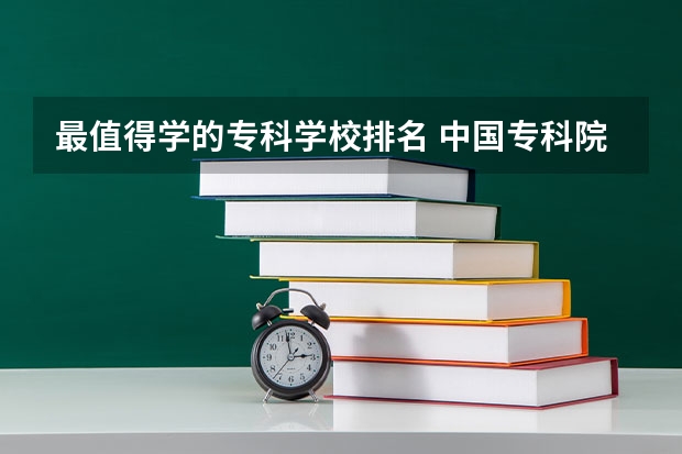 最值得学的专科学校排名 中国专科院校排名