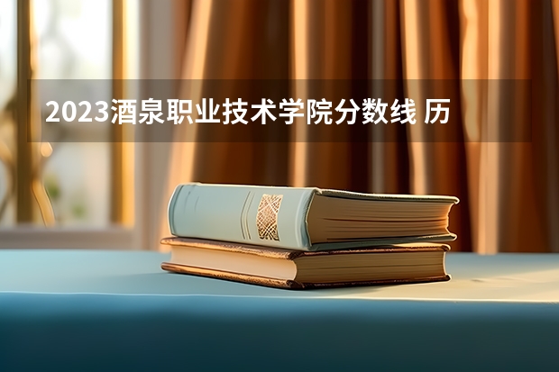 2023酒泉职业技术学院分数线 历年酒泉职业技术学院分数线