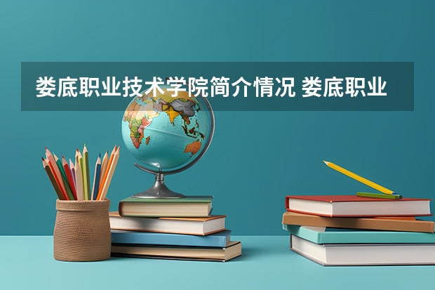 娄底职业技术学院简介情况 娄底职业技术学院校园环境好不好