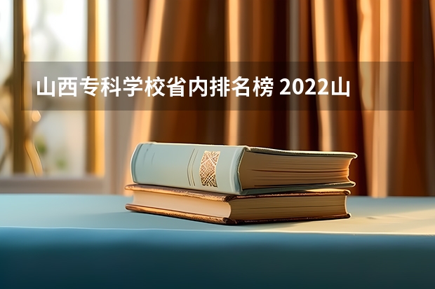 山西专科学校省内排名榜 2022山西大专学校排名前十