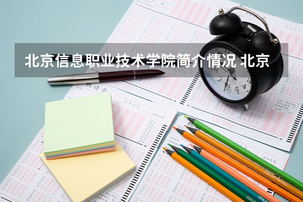 北京信息职业技术学院简介情况 北京信息职业技术学院校园环境好不好