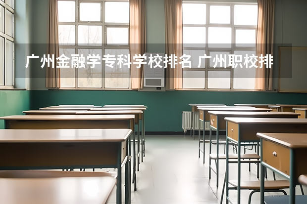 广州金融学专科学校排名 广州职校排名前十名学校