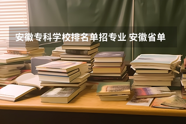 安徽专科学校排名单招专业 安徽省单招大专排名