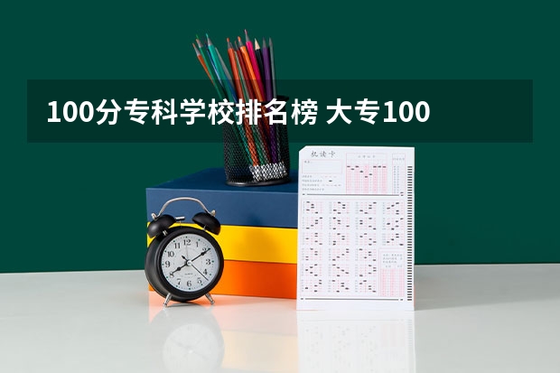 100分专科学校排名榜 大专100分能进什么学校