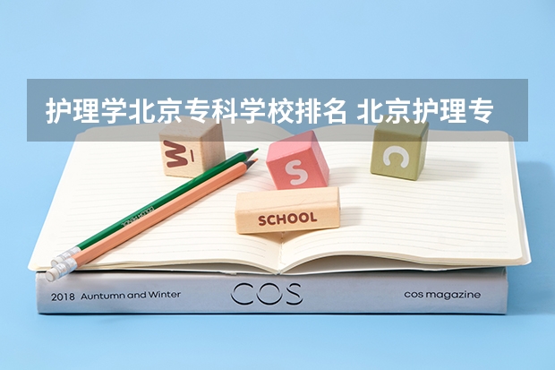 护理学北京专科学校排名 北京护理专业学校排名