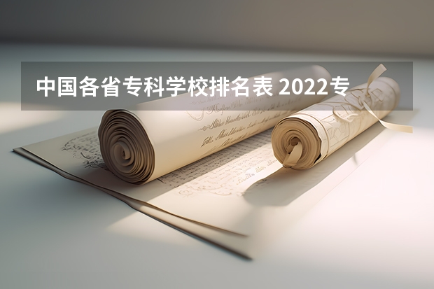 中国各省专科学校排名表 2022专科院校排名