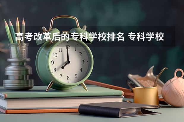 高考改革后的专科学校排名 专科学校排名榜全国