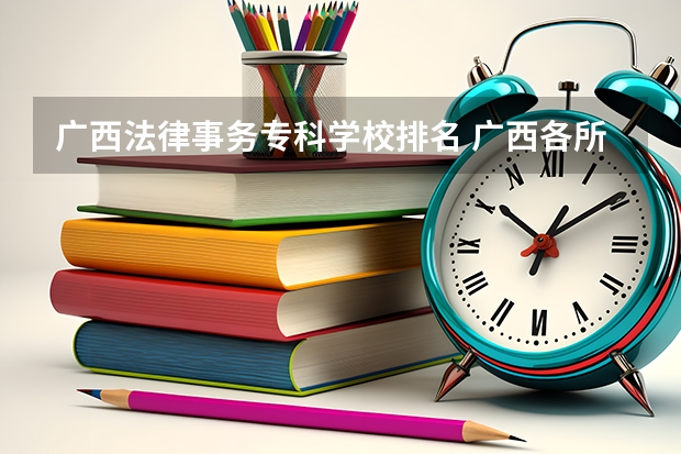 广西法律事务专科学校排名 广西各所专科院校排名