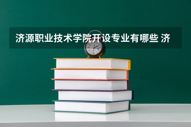 济源职业技术学院开设专业有哪些 济源职业技术学院王牌专业有什么