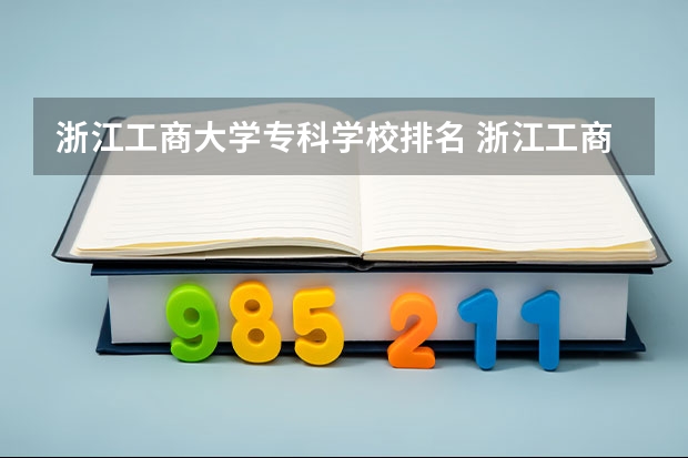 浙江工商大学专科学校排名 浙江工商大学排名