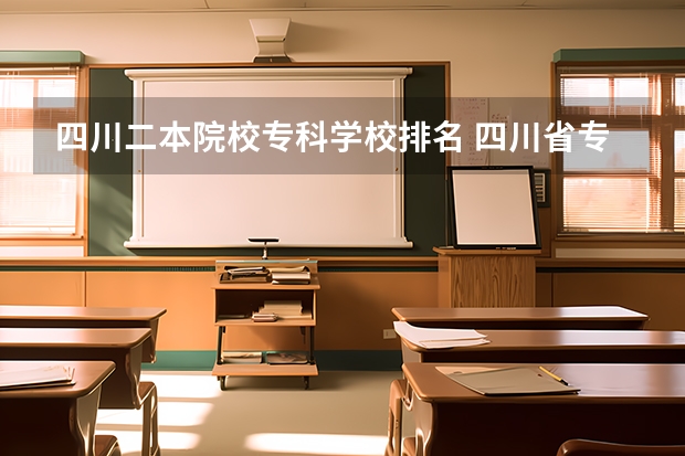 四川二本院校专科学校排名 四川省专科院校排名