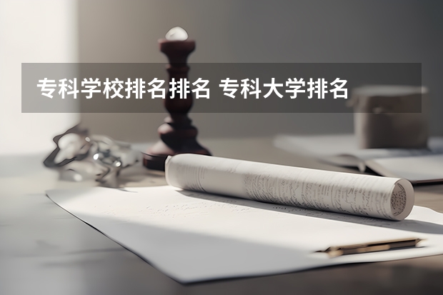 专科学校排名排名 专科大学排名