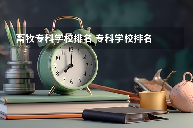 畜牧专科学校排名 专科学校排名