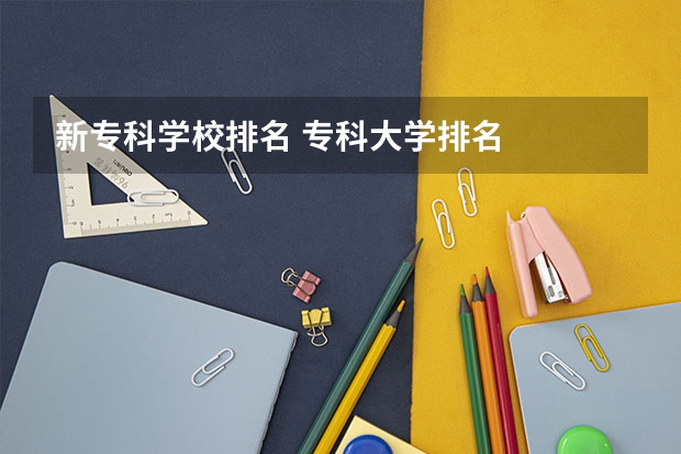 新专科学校排名 专科大学排名