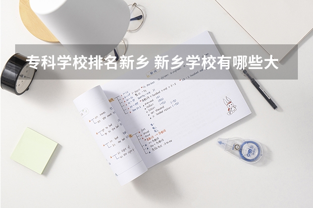 专科学校排名新乡 新乡学校有哪些大学