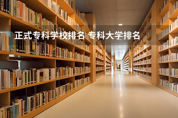 正式专科学校排名 专科大学排名