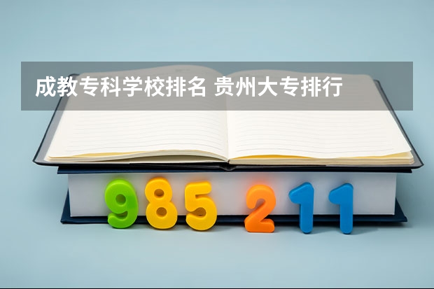 成教专科学校排名 贵州大专排行