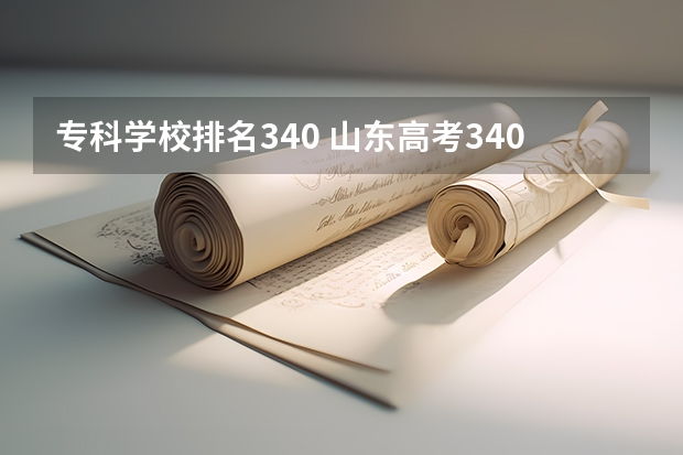 专科学校排名340 山东高考340分能上什么专科学校