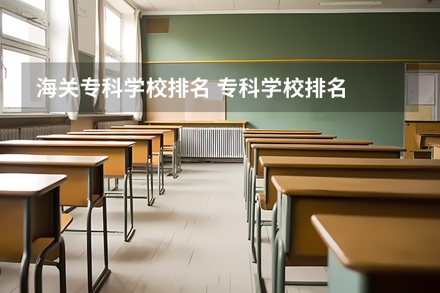 海关专科学校排名 专科学校排名