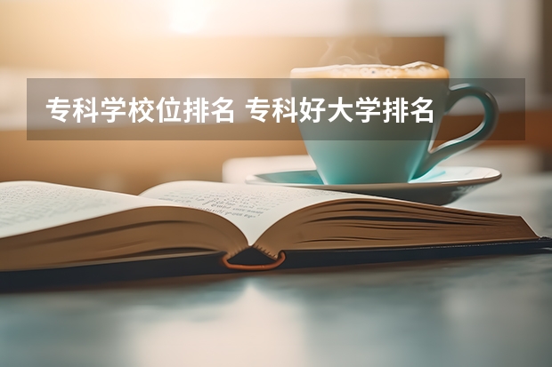 专科学校位排名 专科好大学排名