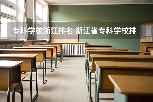 专科学校浙江排名 浙江省专科学校排名榜