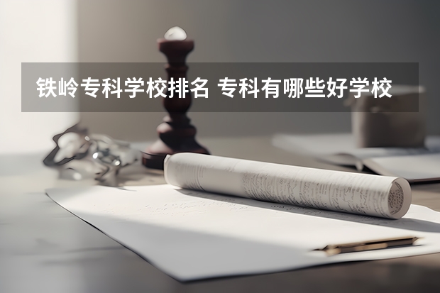 铁岭专科学校排名 专科有哪些好学校？