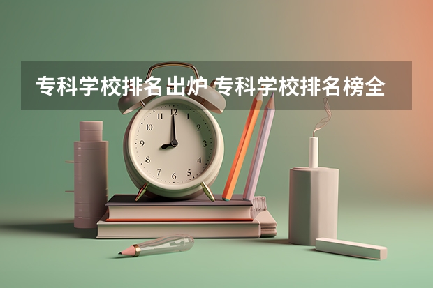 专科学校排名出炉 专科学校排名榜全国