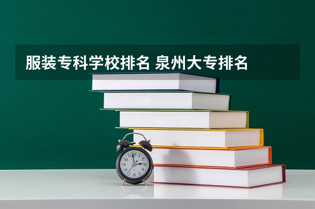 服装专科学校排名 泉州大专排名