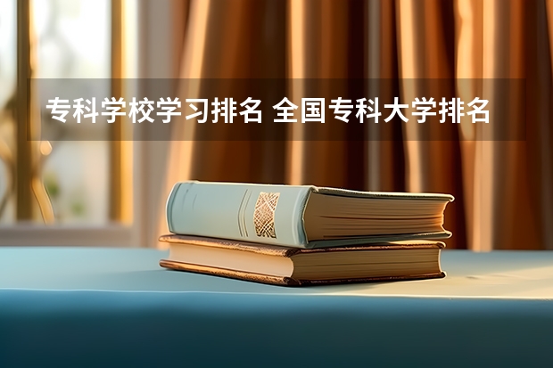 专科学校学习排名 全国专科大学排名最新排名榜