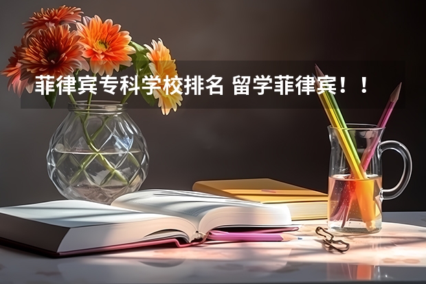 菲律宾专科学校排名 留学菲律宾！！ 重要问题啊！！