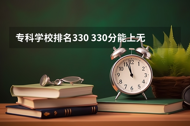 专科学校排名330 330分能上无锡哪些专科学校