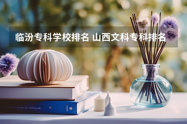 临汾专科学校排名 山西文科专科排名