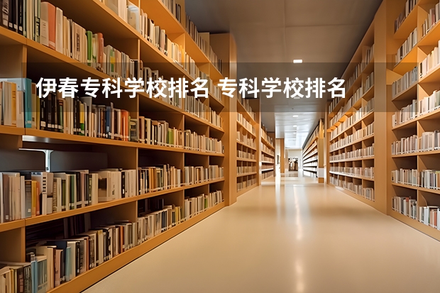 伊春专科学校排名 专科学校排名