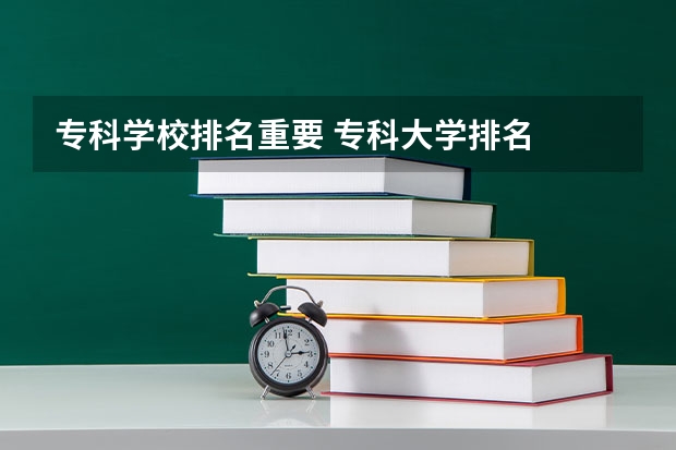 专科学校排名重要 专科大学排名