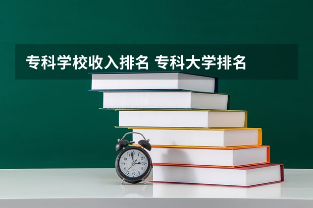 专科学校收入排名 专科大学排名