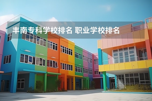 丰南专科学校排名 职业学校排名