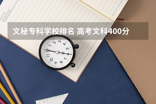 文秘专科学校排名 高考文科400分左右能上什么大学