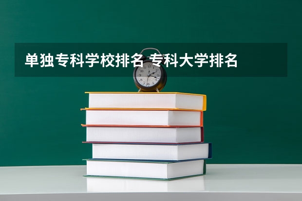 单独专科学校排名 专科大学排名