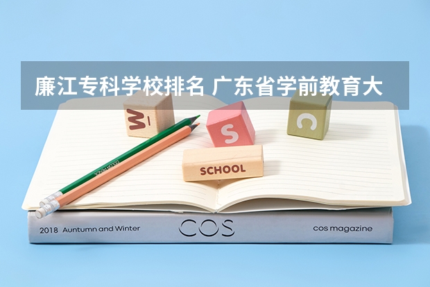 廉江专科学校排名 广东省学前教育大专学校有哪些