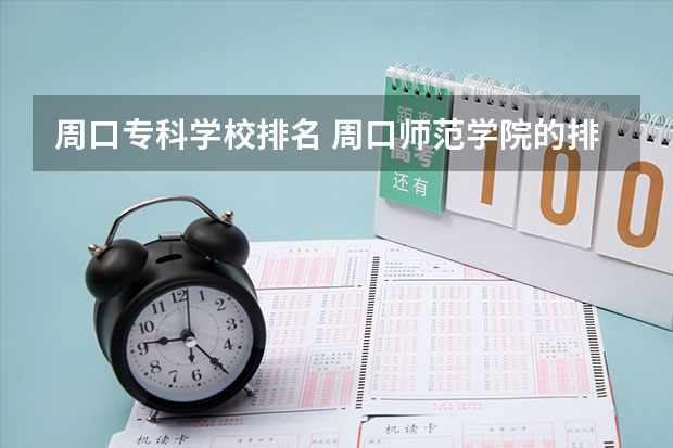 周口专科学校排名 周口师范学院的排名