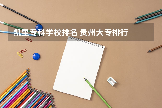 凯里专科学校排名 贵州大专排行