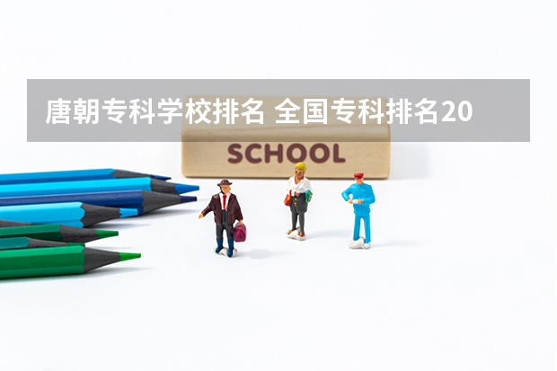 唐朝专科学校排名 全国专科排名2023最新排名