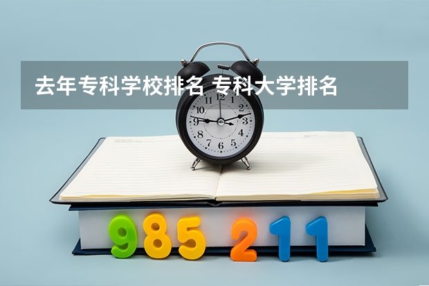 去年专科学校排名 专科大学排名